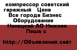 компрессор советский гаражный › Цена ­ 5 000 - Все города Бизнес » Оборудование   . Ненецкий АО,Нижняя Пеша с.